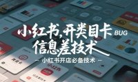 小红书开类目卡BUG技术,信息差技术,小红书开店必备技术