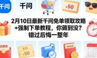 2月10日最新千问免单领取攻略+强制下单教程，你薅到没？错过后悔一整年