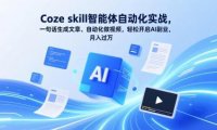 Coze skill智能体自动化实战,一句话生成文章、自动化做视频,轻松开启AI副业,月入过万