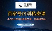 【百家号自动撸佣金】佣金界最佳撸佣金平台，小白3天起号有手机就能干，100%原创长期稳定
