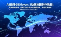 AE插件GEOlayers 3动画地图制作教程：零基础到精通，能独立制作专业级地图动画，学完可接商单