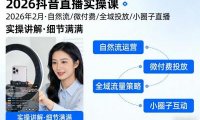2026抖音直播实操课2026年2月，自然流、微付费、全域投放、小圈子直播，实操讲解，细节满满