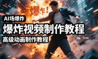 AI场景爆炸视频制作教程,利用人物实拍视频制作出高级的动画特效