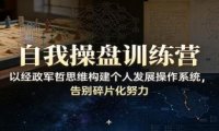 自我操盘训练营：以经政军哲思维构建个人发展操作系统，告别碎片化努力