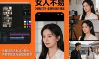 0基础可学！《女人不易》竖屏剧情剪辑课，从素材筛选到成片输出，手把手教你驾驭复杂故事