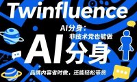 Twinfluence AI分身：非技术党也能做，品牌内容省时做，还能轻松带货