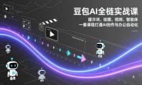 豆包AI全栈实战课：提示词、绘图、视频、智能体，一套课程打通AI创作与办公自动化
