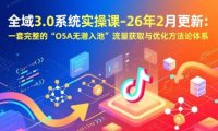 全域3.0系统实操课-26年2月更新：一套完整的“O5A无潜入池”流量获取与优化方法论体系