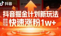 抖音掘金计划新玩法,邪修反向引流,7天快速涨粉1w+