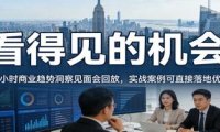 2026看得见的机会，12小时商业趋势洞察见面会回放，实战案例可直接落地优化