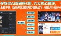 多参宗AI漫剧班3期，六大核心模块，全程干货，助你抓住漫剧风口轻松起飞，轻松月入破1W+(更新)