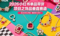2026小红书单品带货项目之饰品垂直赛道，潮在小红书上开店，稳定月入5W+
