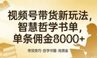 视频号带货新玩法，智慧哲学书单，单条佣金1k+