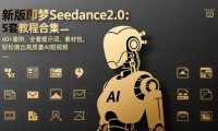 新版即梦Seedance2.0:5套教程合集,40+案例、全套提示词、素材包,轻松做出高质量AI短视频