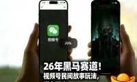 26年黑马赛道,视频号民间故事类玩法,潜力巨大,每日收益超5张