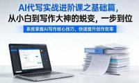 AI代写实战进阶课之基础篇，从小白到写作大神的蜕变，一步到位【揭秘】