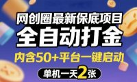 网创圈最新保底项目,全自动打金,内含50+平台一键启动,单机一天2张+【揭秘】