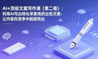 AI+顶级文案写作课(第二卷