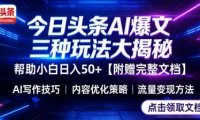 今日头条三大玩法一次性讲透,小白也能轻松上手,附带指令文档,帮助你日入50+【附赠详细文档】