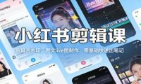 小红书剪辑课：剪辑去水印，图文live图制作，零基础快速出笔记