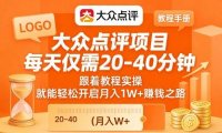 大众点评项目,每天仅需20-40分钟,跟着教程实操,就能轻松开启月入1W+賺钱之路