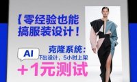零经验也能搞服装设计！克隆系统：AI点几下出设计，5小时上架+1元测试