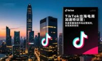 TikTok出海电商加速特训营-更新:快速掌握海外市场运营规则,实现高效变现