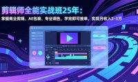 剪辑师全能实战班25年：掌握商业剪辑、AE包装、专业调色，学完即可接单，实现月收入2-5万