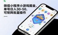 微信小程序小游戏掘金，单号日入30-50，可矩阵批量操作
