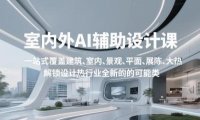 室内外AI设计课，一站式覆盖建筑、室内、景观、平面、展陈五大热门品类，解锁设计行业的全新可能