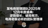 某电商管理团队2025年12月年度盛典：逆势增长，破局有方，电商老板必听的团队管理课