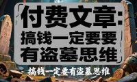 付费文章：搞钱一定要有盗墓思维