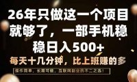 26年只做这一个项目，一部手机，每天十几分钟，轻松日入500+