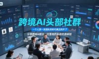 跨境AI头部社群，一个人顶一支团队的时代真正的开始了，分享跨境AI前沿，可落地的实战经验(更新)