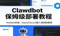 Clawdbot保姆级部署教程：Moltbot安装，Slack/Discord接入零基础入门一步到位