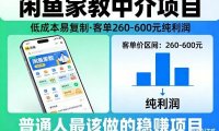 闲鱼家教中介项目，低成本易复制，客单260-600不等纯利润，这才是普通人最该做的稳賺项目