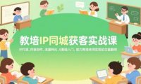 教培IP同城获客实战课，IP打造、内容创作、流量转化，0基础入门，助力教培老师实现招生量翻倍