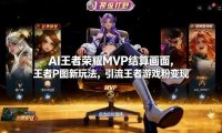 AI王者荣耀MVP结算画面,王者P图新玩法,引流王者游戏粉变现