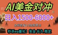 2026美金搬砖独家首发！日入1500-6000+，全职副业双赛道，告别死工资躺赚财富！