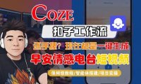 【Coze工作流搭建实操教程】【coze】早安情感电台日签视频还在手动做?用扣子工作流自动生成,省时90%