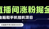 电脑或手机直播涨粉挂G项目,单日轻松5张+,新手小白无脑操作,非常简单【揭秘】