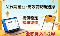 AI代写副业,高效变现,提供渠道,永不失业副业兼职 全职月入1-2W【SOP手册】