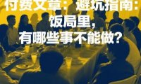 付费文章：避坑指南：饭局里，有哪些事不能做？