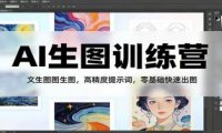 AI生图训练营:文生图图生图,高精度提示词,零基础快速出图