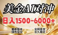 2026美金搬砖新风口，日入1500-6000+，项目长期稳健合规，摆脱固定薪资，全职副业两开花