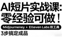 AI短片实战课：零经验可做，Midjourney+ElevenLabs双工具，3步搞定成品