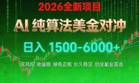 2026 全新美金对冲项目,不套平台赠金,不封号,纯算法对冲,日入 1500-6000+