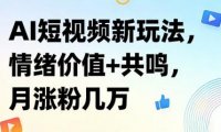 AI短视频新玩法,情绪价值+共鸣,月涨粉几万