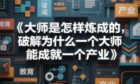 大师是怎样炼成的,破解为什么一个大师,能成就一个产业【电子书】