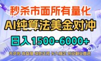 2026全网首发黑马项目，AI美金算法对冲，日入2000-6000+，稳定长效0风险，彻底告别996四工资&8230;